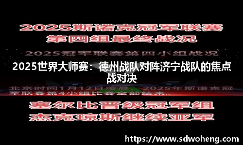 2025世界大师赛：德州战队对阵济宁战队的焦点战对决